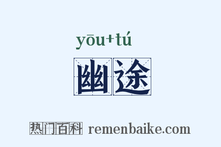幽途是什么意思的图片